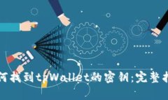 如何找到tpWallet的密钥：完整指南