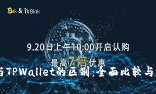 IM钱包与TPWallet的区别：全面比较与深度解析