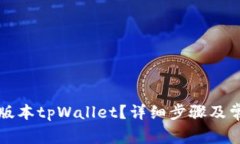 如何安全降版本tpWallet？详细步骤及常见问题解析