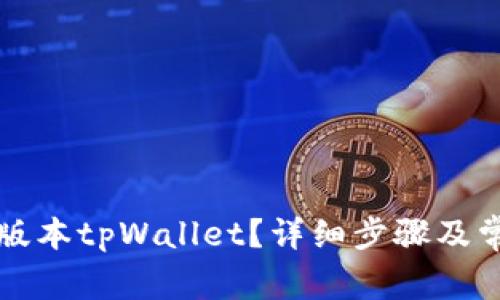 如何安全降版本tpWallet？详细步骤及常见问题解析