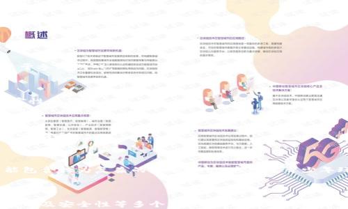 
  tpWallet里的游戏一览：如何选择最适合你的数字钱包游戏？ / 

关键词
 guanjianci tpWallet, 数字钱包, 游戏 /guanjianci 

引言
随着数字资产的蓬勃发展，越来越多的人们开始关注如何更好地管理和使用他们的虚拟货币。在这个背景下，tpWallet作为一种新兴的数字钱包，逐渐受到用户的青睐。同时，tpWallet也为用户提供了一系列的游戏功能，使得数字投资不仅限于资产的存储与交易，更为用户带来了丰富的娱乐体验。在这篇文章中，我们将探讨tpWallet中的游戏功能、选择游戏的技巧以及用户的常见问题解答，让你在享受游戏的同时，最大限度地利用你的tpWallet。

tpWallet中的游戏功能概述
tpWallet内置的游戏功能让用户可以通过消耗一定的虚拟货币进行游戏。游戏的类型多种多样，从经典的冒险游戏到富有策略性的卡牌游戏，都能够在tpWallet中找到。同时，这些游戏往往结合了区块链技术，使得交易过程更加透明和安全。用户不仅仅是进行娱乐，很多时候还可以通过游戏获得实际收益，吸引了大批用户涌入。

tpWallet中的游戏可以分为几大类，包括但不限于：
ul
    li策略类游戏：玩家通过思考和计划来赢得游戏，如卡牌对战。/li
    li冒险类游戏：玩家在虚拟世界中探索和完成任务。/li
    li模拟类游戏：玩家经营或管理一个虚拟的经济体。/li
/ul
这些游戏的不同类型和性质，使得用户在选择游戏时可以根据自己的兴趣和需求进行选择，极大地提升了用户的参与感和满意度。

如何选择适合自己的数字钱包游戏
在选择tpWallet中的游戏时，用户应该考虑以下几个因素：
ul
    listrong游戏类型/strong：选择符合自己兴趣的游戏类型。不同类型的游戏在玩法上有着显著的区别。/li
    listrong收益模式/strong：很多游戏不仅提供娱乐，还是一种投资方式。了解游戏如何产生收益至关重要。/li
    listrong无障碍游戏体验/strong：对新手玩家而言，容易上手的游戏通常更能吸引他们。/li
    listrong社区支持/strong：活跃的玩家社区通常意味着游戏质量更高，互相交流学习能够提高游戏体验。/li
/ul
通过考虑这些因素，用户能够更有效地选择适合自己的游戏，从而提高在tpWallet中的使用体验。

常见问题解答

问题一：tpWallet中的游戏安全吗？
安全性是用户在选择数字钱包和游戏时最为关注的问题之一。在tpWallet中，游戏的安全性主要体现在以下几个方面：
首先，tpWallet本身使用了高标准的加密技术，确保用户的资产和交易过程受到保护。数字钱包通过多重签名和冷存储等方式，降低了黑客攻击的风险。
其次，tpWallet中的游戏大多基于区块链技术，所有的游戏数据都可追溯，这意味着用户可以对游戏的公正性和透明度进行验证。例如，玩家在游戏中获得的奖励和收益，都会在区块链上有相应的记录，用户可以随时查询。
最后，用户在选择游戏时，应选择那些拥有良好声誉和大量用户反馈的游戏，这样能够在一定程度上规避一些潜在的安全风险。

问题二：我如何在tpWallet中充值和提现？
充值和提现是使用tpWallet进行游戏的重要环节。充值可以让用户更好地参与到游戏中，而提现则保证了用户的收益能够及时回笼。具体流程如下：
充值流程包括：首先，在tpWallet的主页中选择“充值”选项，接着选择你想要充值的金额和支付方式（如信用卡、银行转账等），然后确认交易。充值完成后，资金立即进入你的tpWallet账户，用户可以即刻用于参与游戏。
提现流程则稍微复杂一些。用户需在tpWallet中选择“提现”选项，填写提现金额和对应账户信息，然后提交申请。根据tpWallet的政策，审核时间可能会有所不同，通常在1至3个工作日内完成。

问题三：tpWallet中的游戏是否存在虚假信息？
在任何数字平台上，虚假信息都是不可忽视的问题。在tpWallet中，用户应保持警惕，特别是在选择游戏时，要留意游戏的官方网站、社交媒体以及用户的评论和反馈。这些信息能够帮助用户判断游戏的真实性和可玩性。
此外，tpWallet自己会不断进行审核和，对于那些存在虚假信息的游戏，通常会采取下架或警告的措施，以保护用户的利益。因此，用户在游戏前一定要进行充分的调查和了解，确保自己选择的游戏是可信的。

问题四：如何通过游戏赚取收益？
tpWallet中的许多游戏都结合了收益模式。用户在参与游戏时，可以通过完成任务、参与赛事等方式获得虚拟货币或实物奖品。此外，还有一些游戏采用了“玩赚”模式，玩家可以通过进行日常游戏活动来累积奖励。
参与游戏并获得收益，玩家需了解游戏内的规则和收益机制，不同游戏的收益模式可能各有不同。同时，建议玩家在参与高风险游戏时，应充分评估自己的风险承受能力，避免因贪图利益而导致的损失。

问题五：tpWallet中的游戏适合所有年龄的人吗？
tpWallet中的游戏虽然种类繁多，但并不是所有游戏都适合所有年龄层的玩家。许多游戏可能包含复杂的策略，要求玩家具备一定的逻辑思考能力和决策能力，因此不适合低龄儿童。此外，部分游戏还可能包含较为复杂的金融知识，这对于青少年玩家来说，理解起来可能会存在一定的难度。
建议家长在让孩子或青少年玩家接触这些游戏时，应进行必要的引导和监督，确保他们能够在健康、安全的环境中进行游戏，而不被游戏的潜在风险所影响。

总结
tpWallet作为一种新兴的数字钱包，不仅为用户提供了安全便捷的资产管理功能，还通过丰富多样的游戏内容，提升了用户的互动体验。无论是新手还是资深玩家，在选择游戏时都应从个人兴趣、收益模式以及安全性等多个维度进行综合考虑。希望经过本文的介绍，能够帮助你更好地了解tpWallet中的游戏，并在享受游戏乐趣的同时实现财富增值。