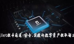 tpWallet提币通道：安全、便捷的数字资产提取解决