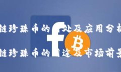区块链珍珠币的用处及应