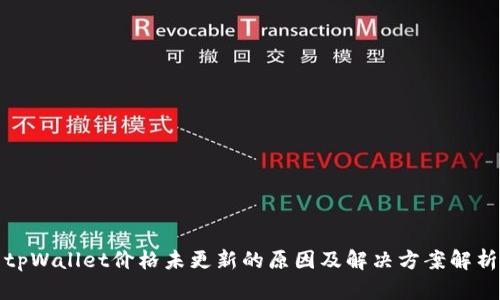 tpWallet价格未更新的原因及解决方案解析