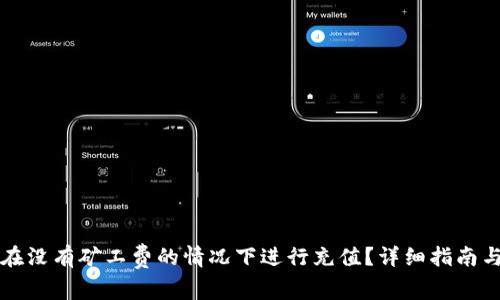tpWallet如何在没有矿工费的情况下进行充值？详细指南与常见问题解答