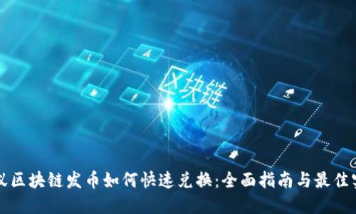 蚂蚁区块链发币如何快速兑换：全面指南与最佳实践