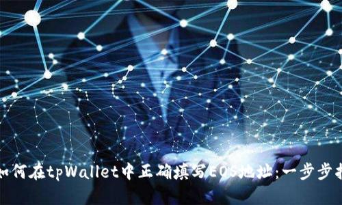 : 如何在tpWallet中正确填写EOS地址：一步步指南