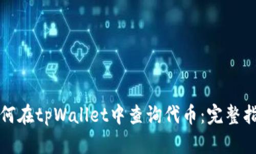 如何在tpWallet中查询代币：完整指南