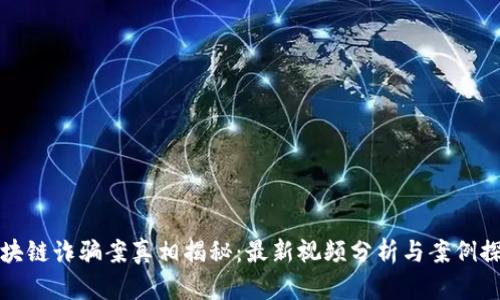 区块链诈骗案真相揭秘：最新视频分析与案例探讨
