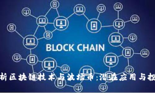 全面解析区块链技术与波场币：潜在应用与投资机会