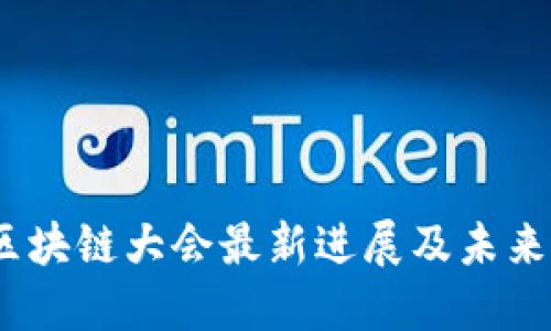 2023年区块链大会最新进展及未来发展趋势