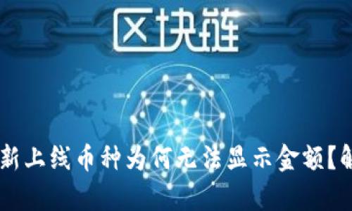  tpWallet 新上线币种为何无法显示金额？解决方案解析