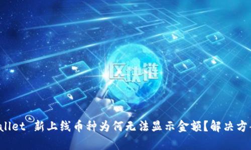  tpWallet 新上线币种为何无法显示金额？解决方案解析