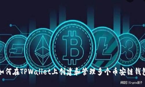 如何在TPWallet上创建和管理多个币安链钱包