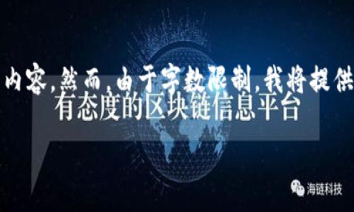 根据您的要求，我会生成一个、关键词以及详细内容。然而，由于字数限制，我将提供一个概要性的框架，您可以根据需要进行扩展。

区块链诈骗罪案例分析：最新动态与防范措施