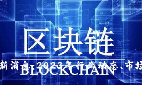 区块链壳资源最新消息：2023年行业动态、市场分析与投资机会