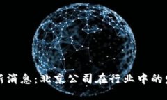 区块链最新消息：北京公