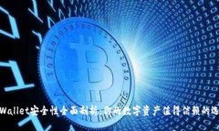 tpWallet安全性全面剖析：你的数字资产值得信赖的