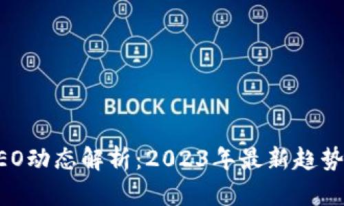 区块链行业CEO动态解析：2023年最新趋势与领导者风采