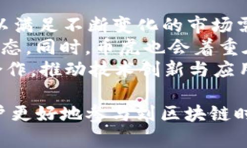   区块链币虎：探索数字货币新生态 / 

 guanjianci 区块链, 数字货币, 币虎 /guanjianci 

区块链币虎的概述
区块链币虎是一个革命性的数字货币和区块链技术平台，旨在为用户提供高效、安全的交易体验。在过去的几年里，区块链技术以惊人的速度发展，已经成为金融科技领域最受关注的话题之一。币虎不仅提供数字货币的交易服务，还致力于构建一个开放、透明的区块链生态系统，帮助开发者和用户更好地参与到数字经济中。
在这个生态系统中，用户可以轻松交易各种数字货币，同时享受到低手续费、快速到账和安全保障等优势。随着区块链技术的不断创新和发展，币虎也在不断完善和升级自己的平台，力求为用户提供更好的服务体验。

1. 区块链技术的基础知识
区块链是一种去中心化的数据库技术，最初以比特币的形式被世人所知。它的核心特点是通过分布式网络来存储和管理数据，这使得数据的安全性和透明性得到了极大的提升。区块链的每一个“区块”都包含了一系列的交易记录，并通过加密算法与前一个区块相链接，形成一个“链”。
区块链技术的关键在于其去中心化，即没有单一的管理节点控制整个网络，这样可以有效减少数据篡改的风险。在传统的中心化系统中，数据由一台服务器掌握，而在区块链系统中，数据被多个节点共同持有和维护，这样一旦某个节点出现故障，整个系统仍然可以正常运行，从而保证数据的永续性和安全性。
除了比特币，区块链还衍生出了以太坊、Ripple等多种数字货币，各具特色的区块链项目层出不穷，推动着整个行业向前发展。

2. 币虎平台的功能与优势
币虎作为一个新兴的区块链交易平台，提供了多种功能来满足用户的需求。首先，币虎支持多种主流数字货币的交易，包括比特币、以太坊、莱特币等，这对于希望进行多元化投资的用户来说，极具吸引力。
其次，币虎注重用户的交易体验，致力于实现极速交易。在技术架构上，币虎采用高性能、高并发的交易引擎，可以同时处理大量的交易请求，确保用户在高峰期也能顺畅交易。此外，币虎的交易手续费在行业内属于相对较低的水平，用户可以更加轻松地进行交易。
安全性是币虎的另一大亮点。平台采用了最先进的加密技术，并配备了多重身份验证机制，确保用户的资产安全。此外，币虎还定期进行安全审计，及时发现并修复潜在的安全漏洞。对于用户的资产，币虎实施冷钱包和热钱包相结合的存储策略，最大限度地降低风险。
除了核心的交易功能外，币虎还提供了丰富的社区服务，用户可以在平台内参与讨论、评测和投票，充分发挥用户的自主性与积极性。通过建立社区，币虎希望用户能够共同参与到数字货币的未来发展中。

3. 加入区块链币虎的步骤
想要加入区块链币虎平台，用户需要经过一系列简单的步骤。首先，用户需要访问币虎的官方网站进行注册。注册过程中，用户需要提供有效的电子邮件地址和手机号码，并设置安全密码。
其次，用户需要进行实名认证。这一步骤旨在提高平台的安全性和合规性，防止洗钱等违法活动的发生。实名认证通常需要用户上传相应的身份证明文件，经过审核后，用户即可获得交易权限。
注册完成并通过实名认证后，用户可以通过多种方式进行资金充值。目前，币虎支持银行卡、支付宝、微信支付等多种入金方式，操作简单、方便快捷。充值成功后，用户可以在平台上开始交易，选择自己感兴趣的数字货币进行买卖。
需要注意的是，在使用币虎平台交易时，用户应了解基本的市场知识和交易规则，合理控制风险，避免盲目跟风。币虎亦提供了丰富的市场分析和实时行情，为用户的决策提供支持。

4. 如何安全地交易数字货币
在数字货币市场中，安全性是用户最为关注的一个问题。为了保障资产安全，用户在交易时需遵循以下几个原则。
首先，选择正规的交易平台至关重要。用户应通过多方了解，选择知名度高、信誉良好的交易所，币虎即是符合这一条件的平台之一。平台的安全性、透明度和用户评价都会影响到用户的交易安全。
其次，用户自身也要加强安全防护措施。在注册时，尽量选择复杂、安全的密码，并启用双重验证功能，增加账户的安全性。同时，用户在交易过程中应保持警惕，避免点击不明链接和下载不明应用，以防止网络钓鱼的发生。
此外，用户还应定期查看账户的交易记录，一旦发现异动，应立即与平台客服联系，并及时报警。保持良好的交易习惯，如合理安排仓位、设定止损位等，也是降低风险的重要方法。
总结来说，数字货币交易是一项既有机会又有风险的事情，用户在享受投资收益的同时，更应注重风险管理，确保资产安全。

5. 区块链币虎的未来展望
随着区块链技术的不断发展和成熟，未来的市场将更加广阔。币虎作为新兴的交易平台，将继续秉持“用户至上”的原则，努力拓展更多的服务和功能，以满足不断变化的市场需求。
未来，币虎还计划推出去中心化金融（DeFi）服务，用户将能够在平台上进行更多的金融活动，如借贷、保险、和资产管理等，形成一个完整的数字金融生态。同时，币虎也会着重在教育方面进行投入，通过丰富的知识分享和在线课程，帮助用户更好地了解和适应数字货币市场。
区块链技术本质上是一种赋权的技术，未来币虎将在保障安全性的基础上，推动更多人了解和参与区块链的变革。同时，通过与全球各大优秀项目的合作，推动技术创新与应用落地，助力用户一起迎接未来的数字经济蓝图。

以上内容对区块链币虎进行了全面解读，帮助用户深入了解该平台的功能与优势以及数字货币市场的多样性和风险。希望通过这些信息能够帮助用户更好地参与到区块链时代的投资和交易中。