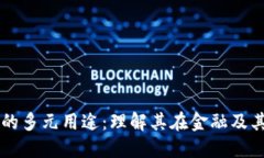 比特币区块链的多元用途