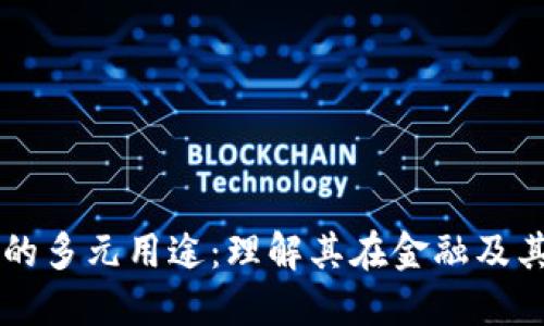 比特币区块链的多元用途：理解其在金融及其他领域的应用