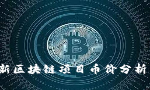 2023年最新区块链项目币价分析与投资指南