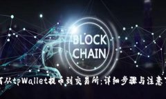 如何从tpWallet提币到交易所：详细步骤与注意事项