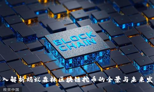 深入解析蚂蚁森林区块链挖币的全景与未来发展