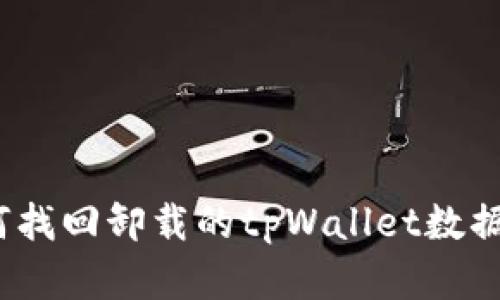 bianoti如何找回卸载的tpWallet数据与个人资产