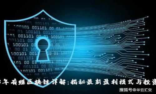 2023年有赚区块链详解：揭秘最新盈利模式与投资策略