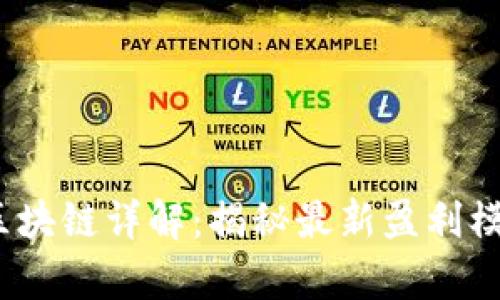 2023年有赚区块链详解：揭秘最新盈利模式与投资策略