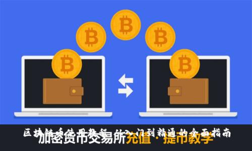 区块链币使用教程：从入门到精通的全面指南