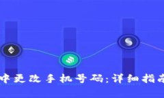 如何在tpWallet中更改手机号码：详细指南与常见问