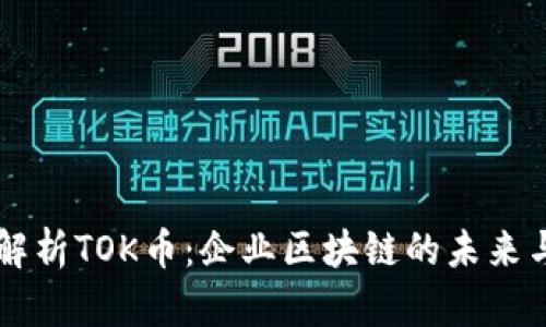 深入解析TOK币：企业区块链的未来与潜力
