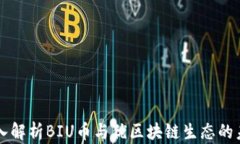 深入解析BIU币与优区块链