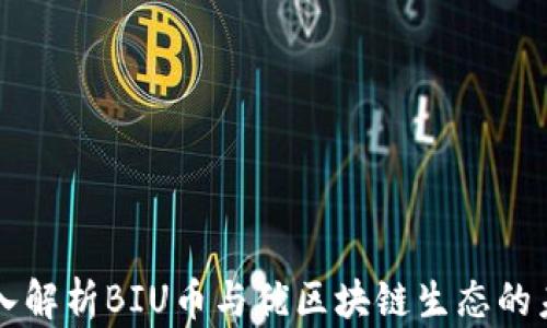 
深入解析BIU币与优区块链生态的未来