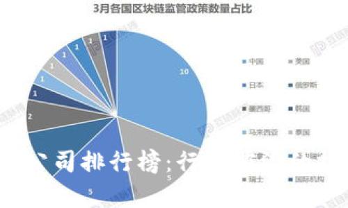 2023年杭州区块链公司排行榜：行业前沿的技术与市场动态分析