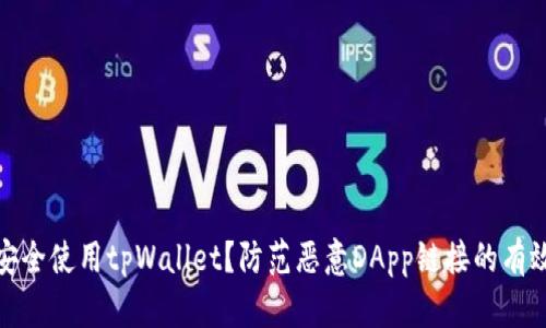 如何安全使用tpWallet？防范恶意DApp链接的有效策略