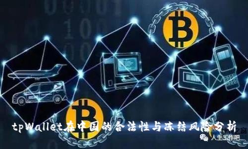 tpWallet在中国的合法性与冻结风险分析