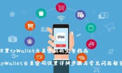 设置tpWallet交易密码的完整