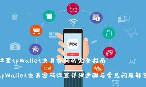 设置tpWallet交易密码的完整指南

tpWallet交易密码设置详细步骤与常见问题解答