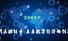 第三代区块链币：未来数