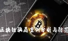 合肥区块链骗局案例分析