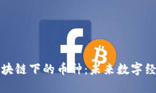 构建在区块链下的币种：未来数字经济的基石