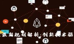 牛顿区块链最新规划解析：创新技术驱动数字经