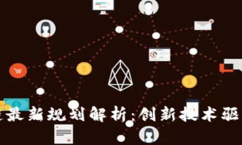 牛顿区块链最新规划解析：创新技术驱动数字经济