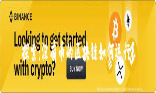 探索：没有币的区块链如何运行？