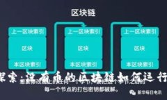 探索：没有币的区块链如何运行？