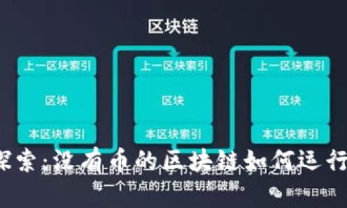 探索：没有币的区块链如何运行？